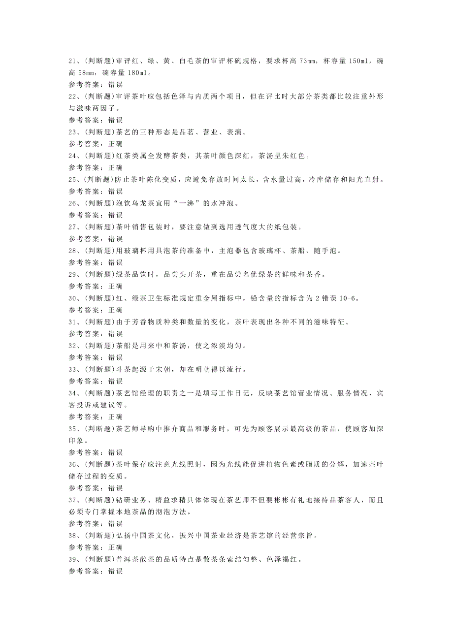 第131份模拟考试题库含解析之初级茶艺师_第2页