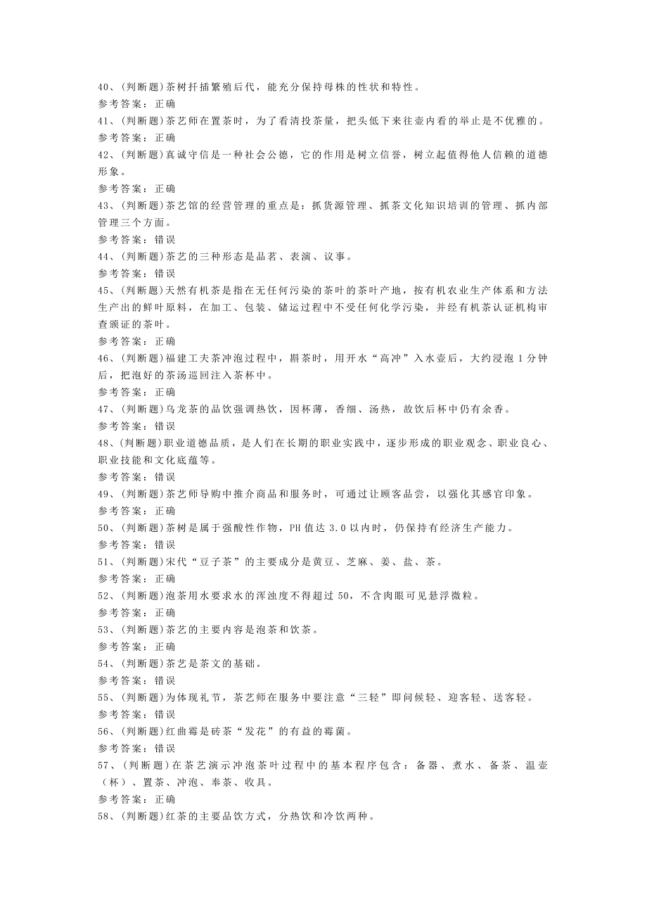 第131份模拟考试题库含解析之初级茶艺师_第3页