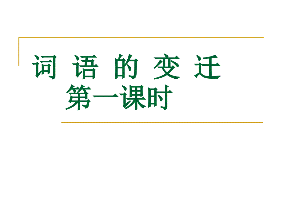 第二板块第二课时《词语的变迁》 (2)_第3页