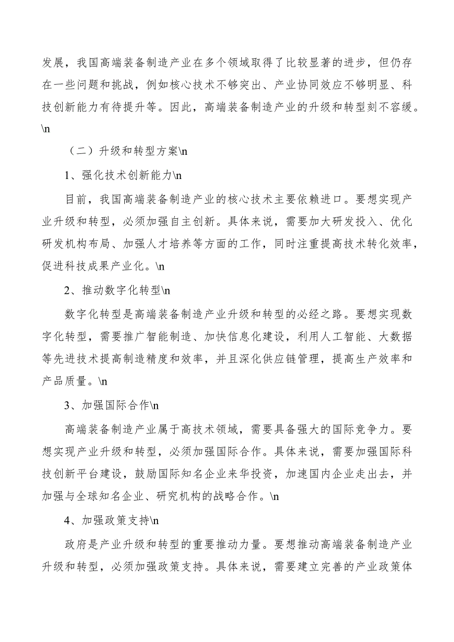 加快发展高端装备制造产业实施方案_第4页