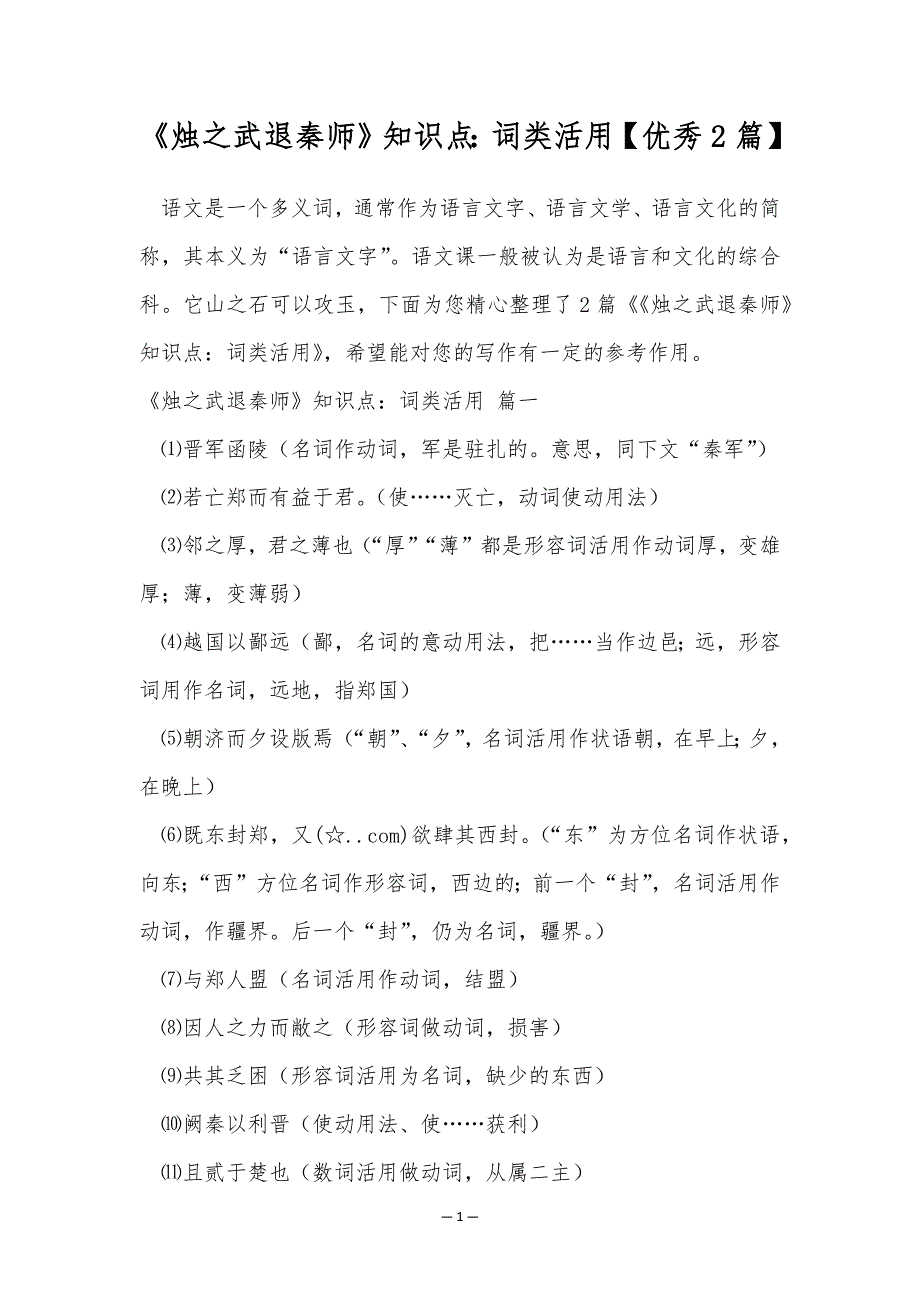 《烛之武退秦师》知识点：词类活用【优秀2篇】_第1页