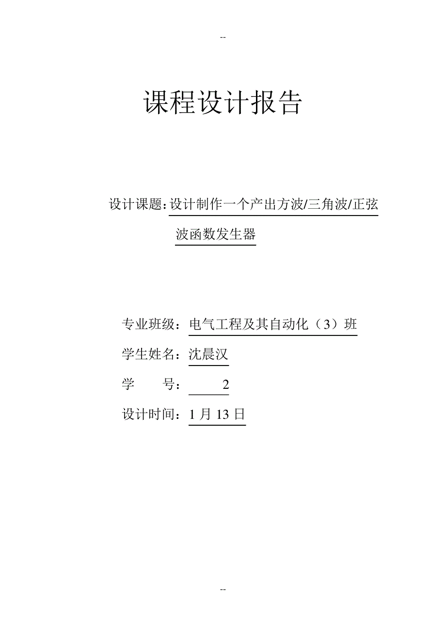 设计制作一个产生方波-三角波-正弦波函数转换器__1_第1页