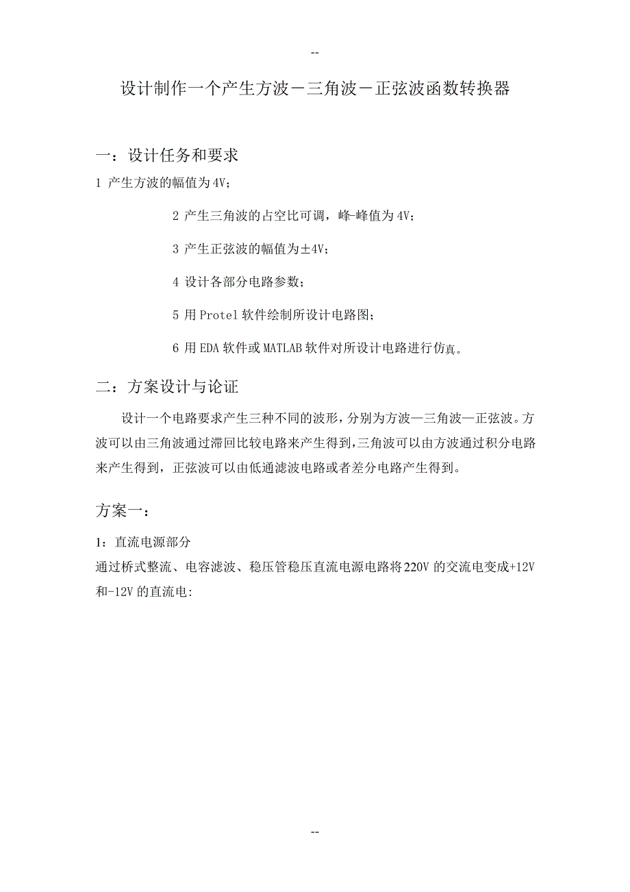 设计制作一个产生方波-三角波-正弦波函数转换器__1_第2页