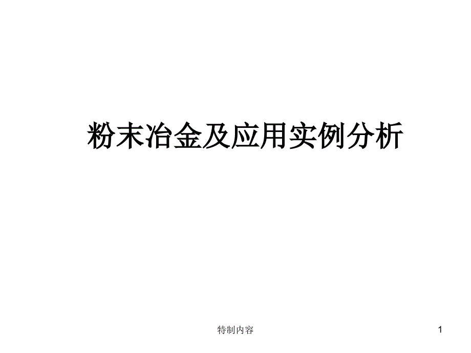 粉末冶金简介行业一类_第1页