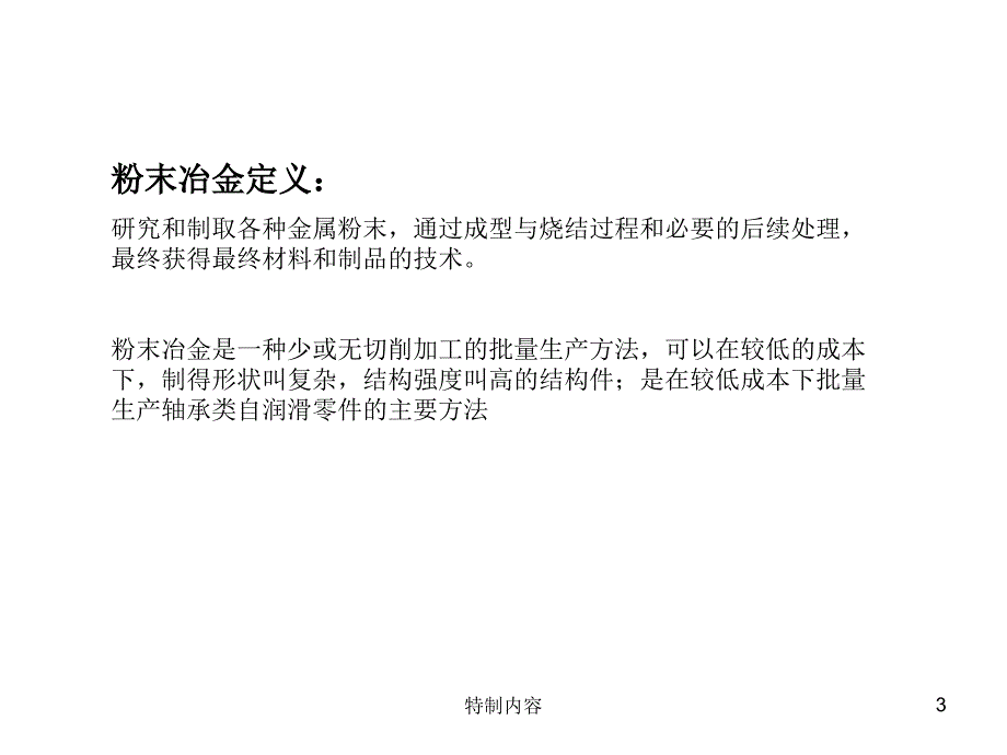 粉末冶金简介行业一类_第3页