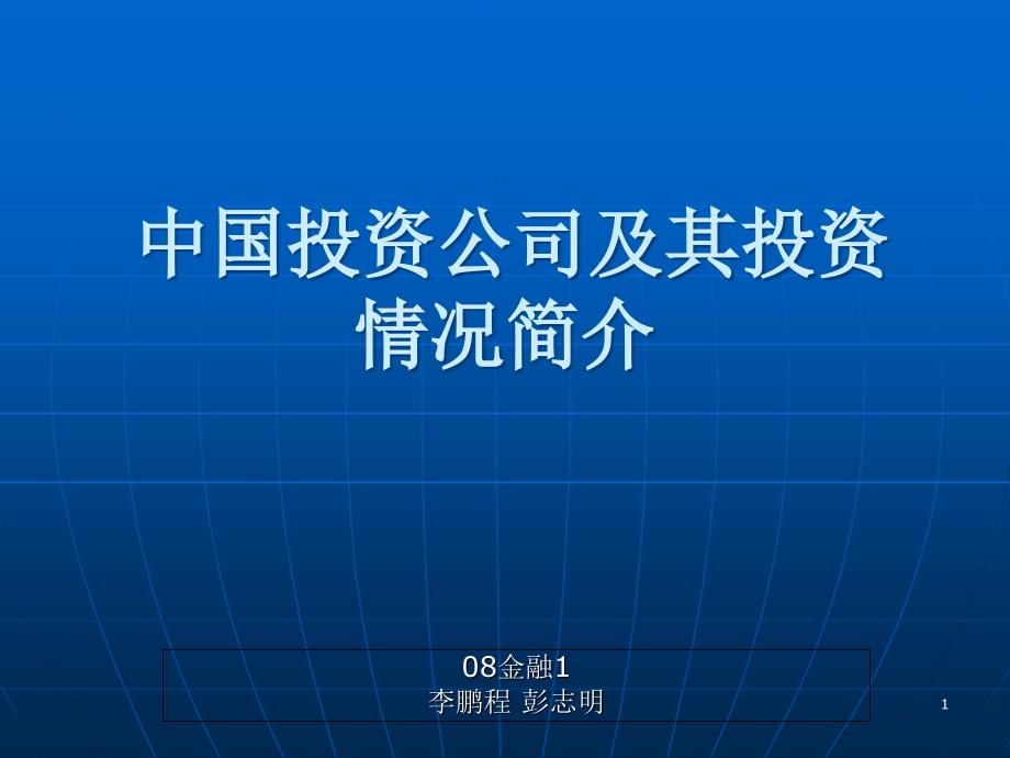 中投公司及其投资情况PPT优秀课件_第1页