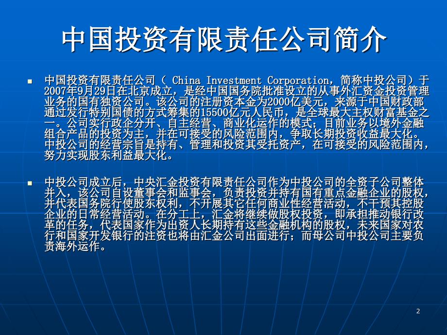 中投公司及其投资情况PPT优秀课件_第2页