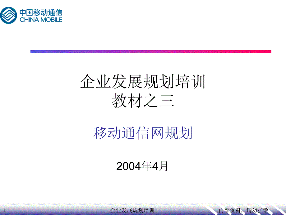 企业发展规划培训教材之三_第1页