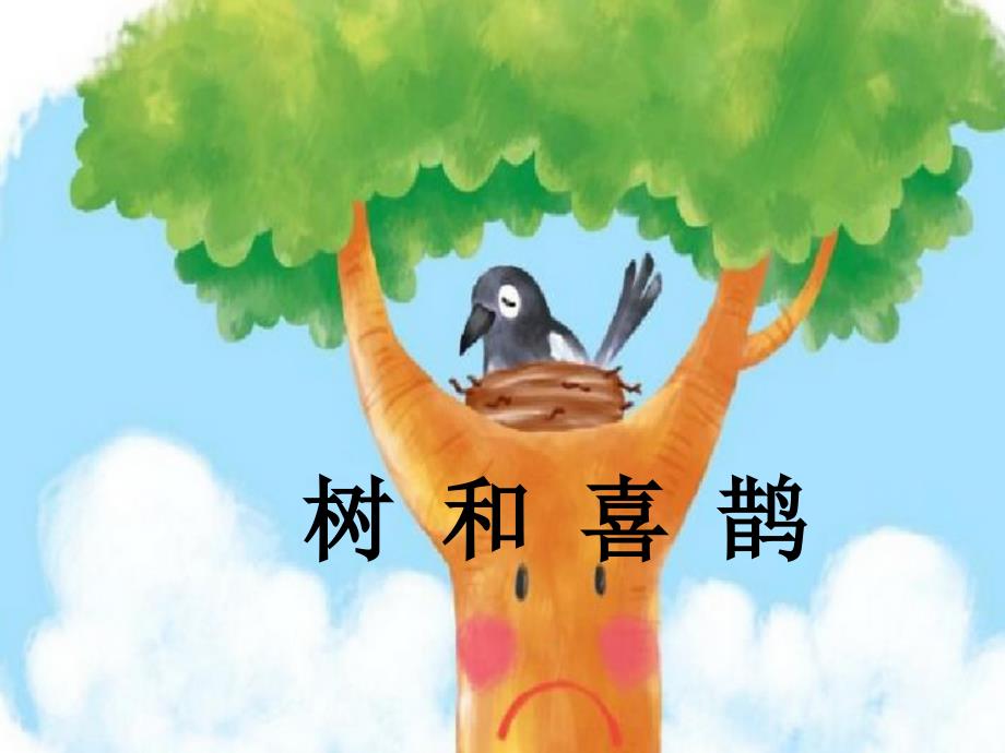 部编版一年级下册语文 6.树和喜鹊 公开课课件_第1页