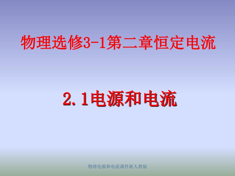 物理电源和电流课件新人教版课件_第1页