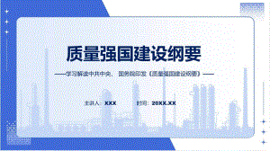 贯彻落实质量强国建设纲要学习解读动态ppt演示