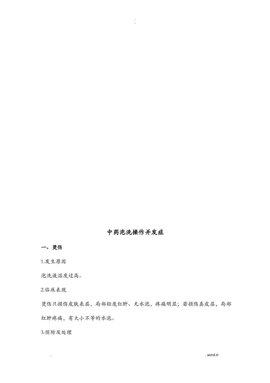 6项中医护理技术操作并发症及处理_第3页