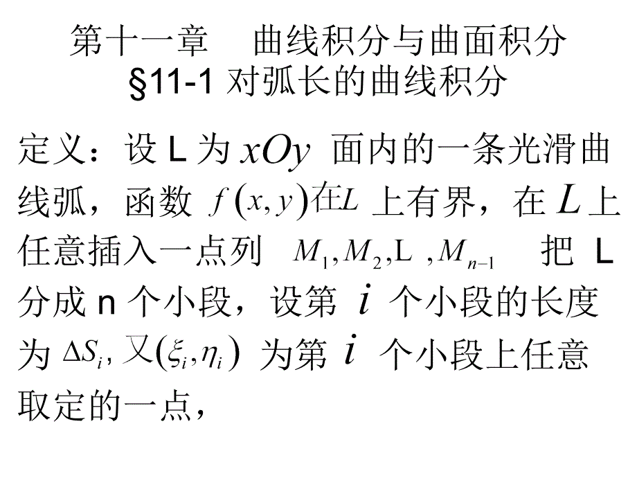 第十一章曲线积分与曲面积分例题课件_第1页