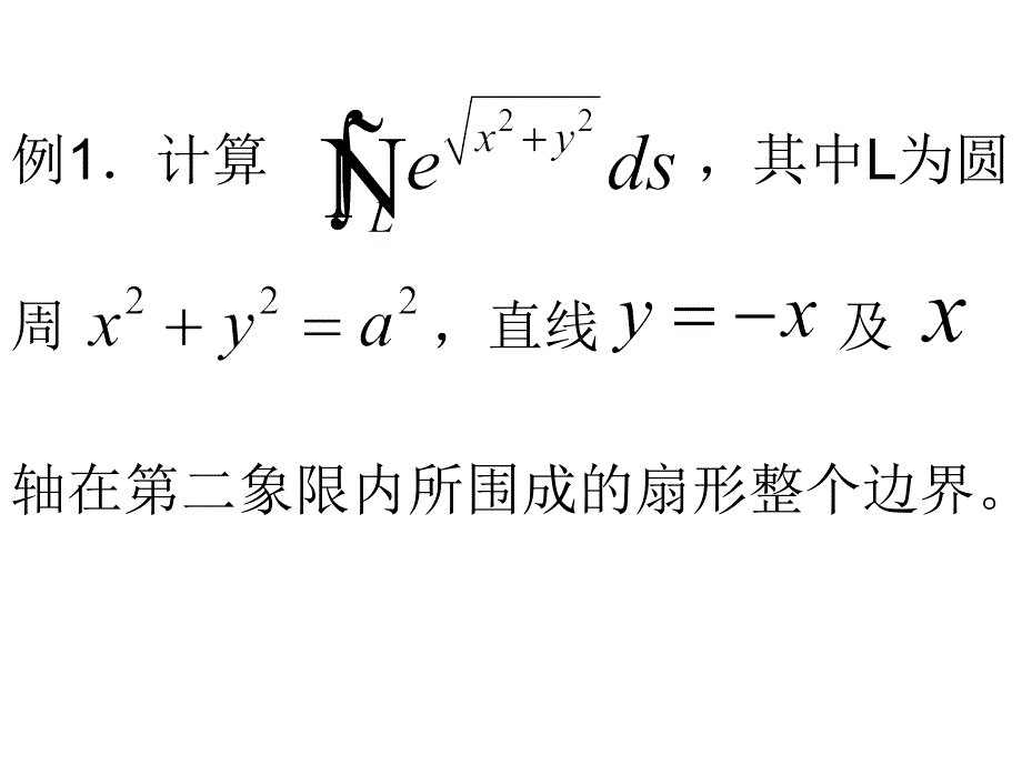 第十一章曲线积分与曲面积分例题课件_第3页