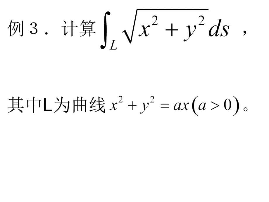 第十一章曲线积分与曲面积分例题课件_第5页