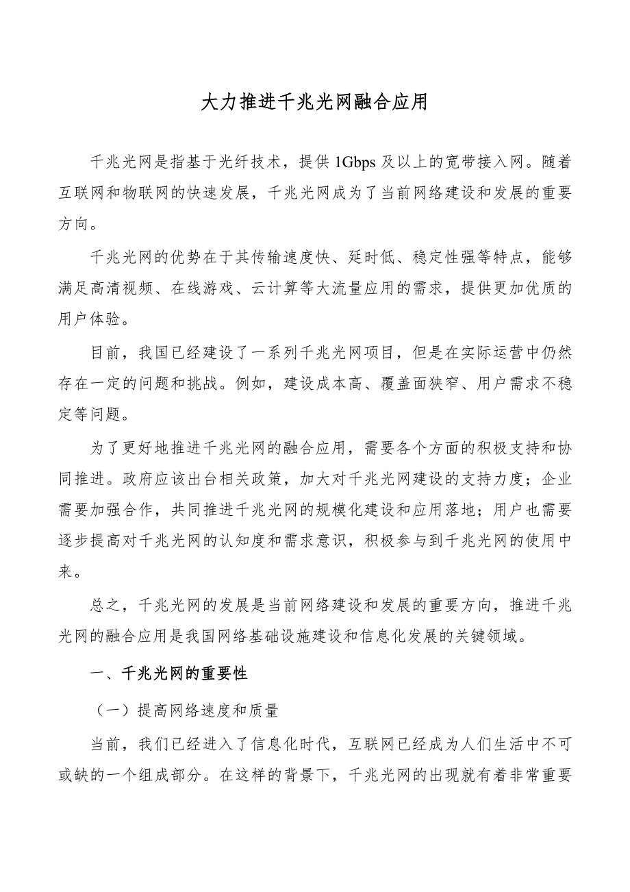 大力推进千兆光网融合应用_第1页