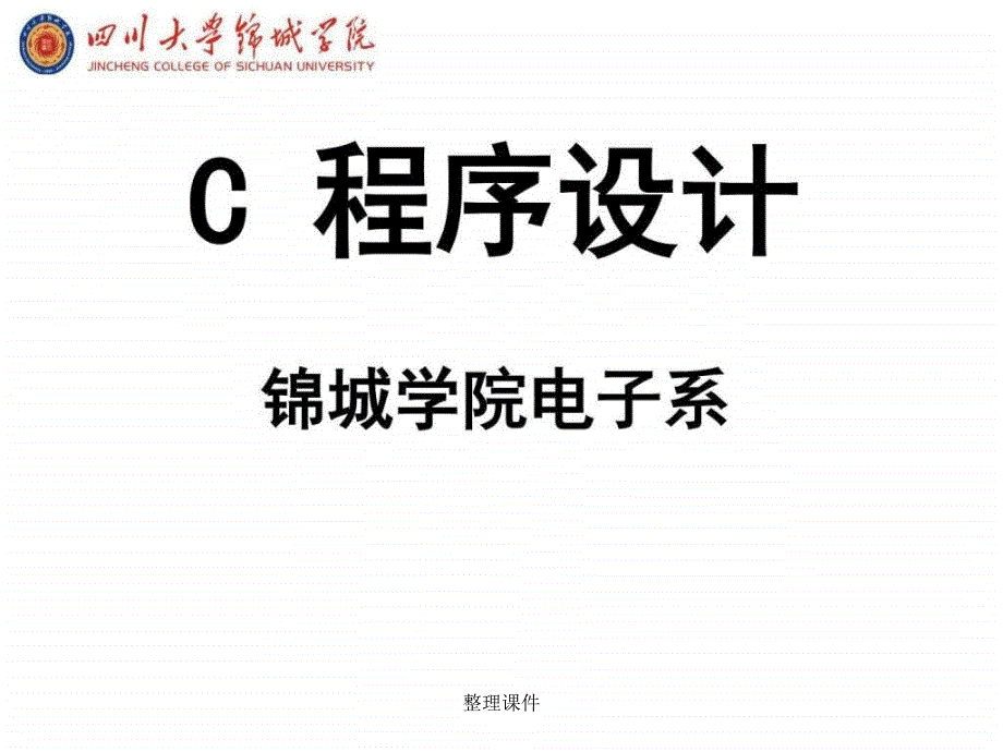 c语言教程第三版第八章电子科大出版社_第1页