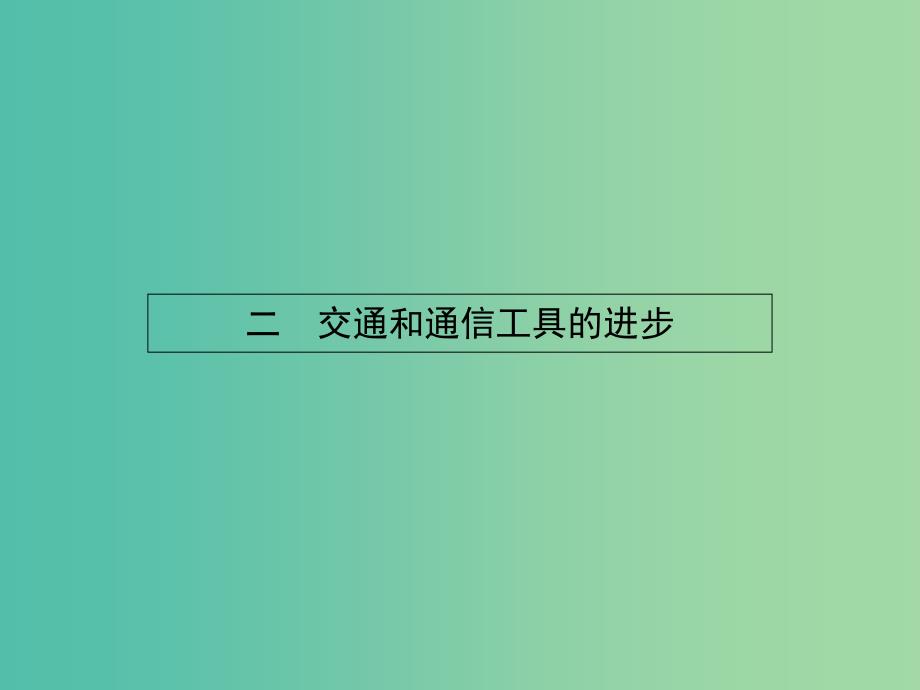 高中历史 4.2 交通和通信工具的进步课件 人民版必修2.ppt_第1页