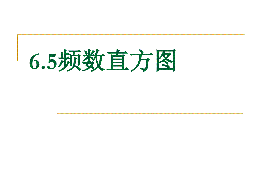 6.5频数直方图_第1页