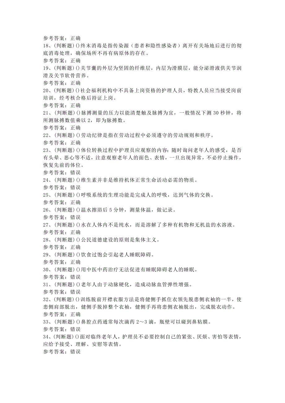 职业资格——中级养老护理员模拟考试题库试卷二含解析_第2页