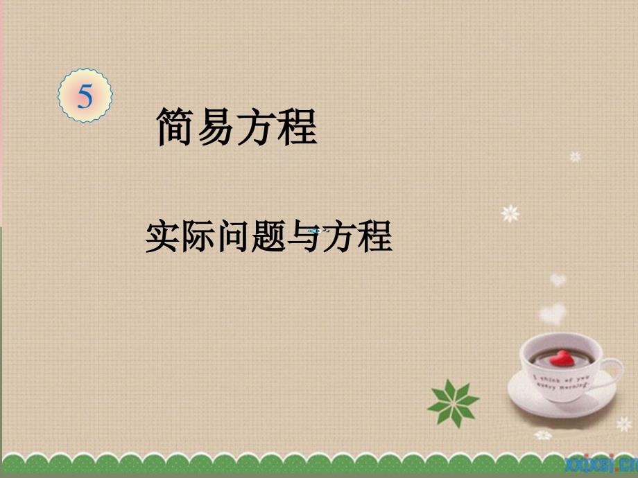 《实际问题与方程》PPT课件.ppt_第1页