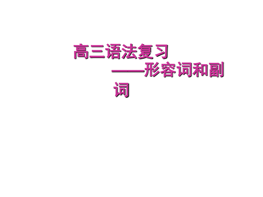 高三语法复习形容词和副词课件_第1页