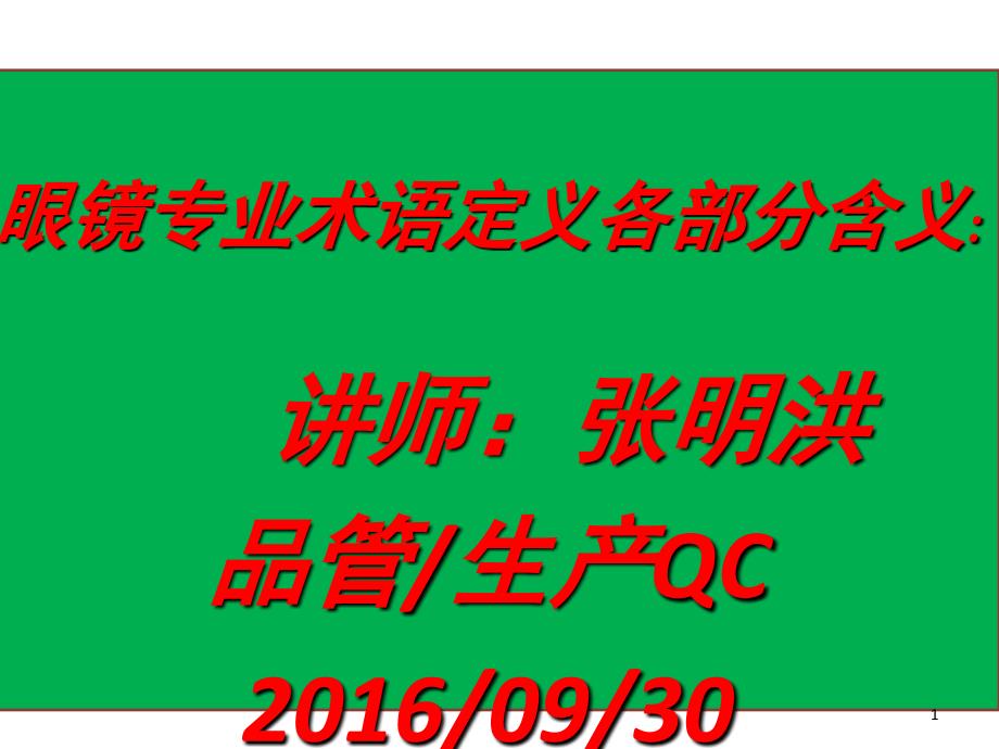 眼镜专业术语定义各部分含义课堂PPT_第1页