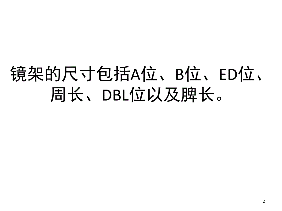 眼镜专业术语定义各部分含义课堂PPT_第2页