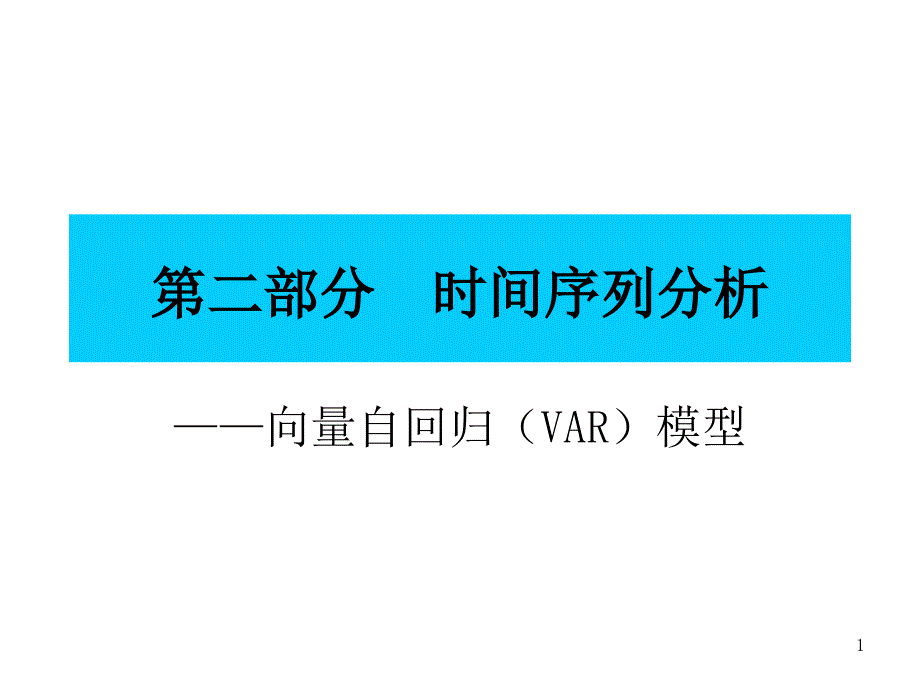 番茄花园-第二部分时间序列分析_第1页