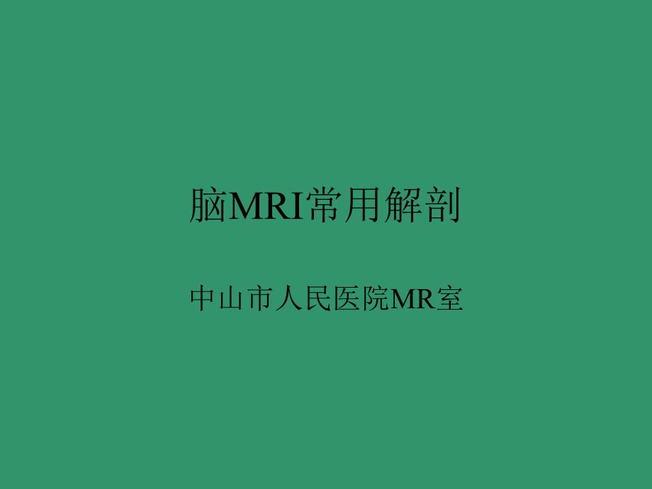 脑MRI常用解剖_第1页