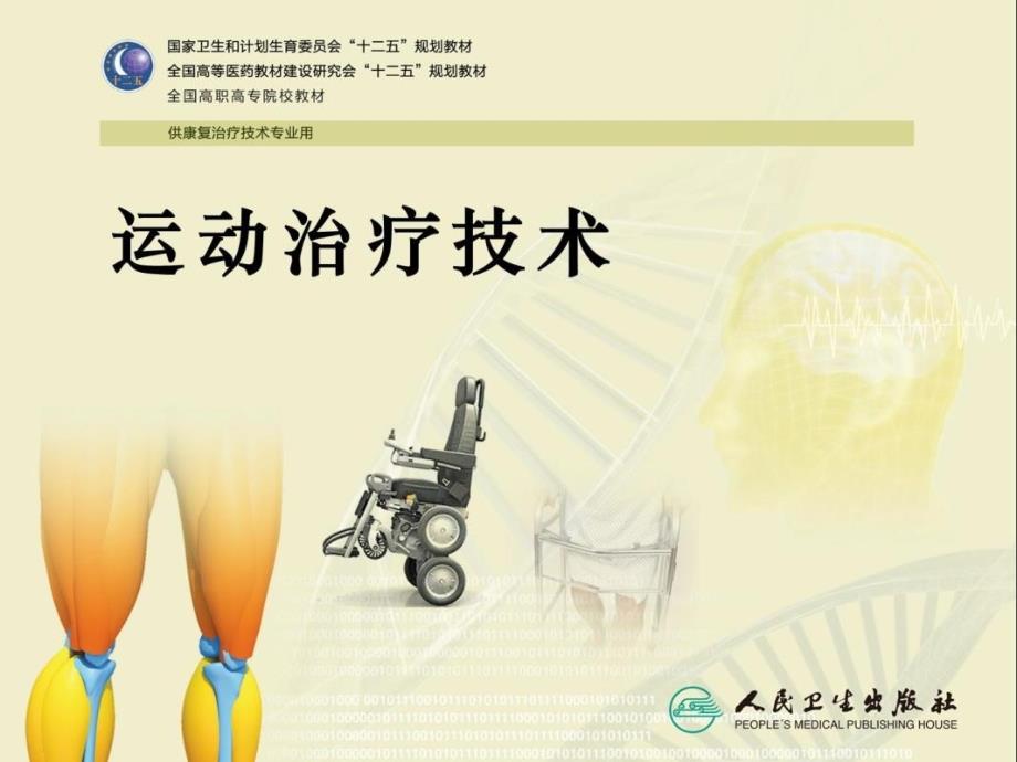 运动治疗第十二章-体位转移训练_第1页
