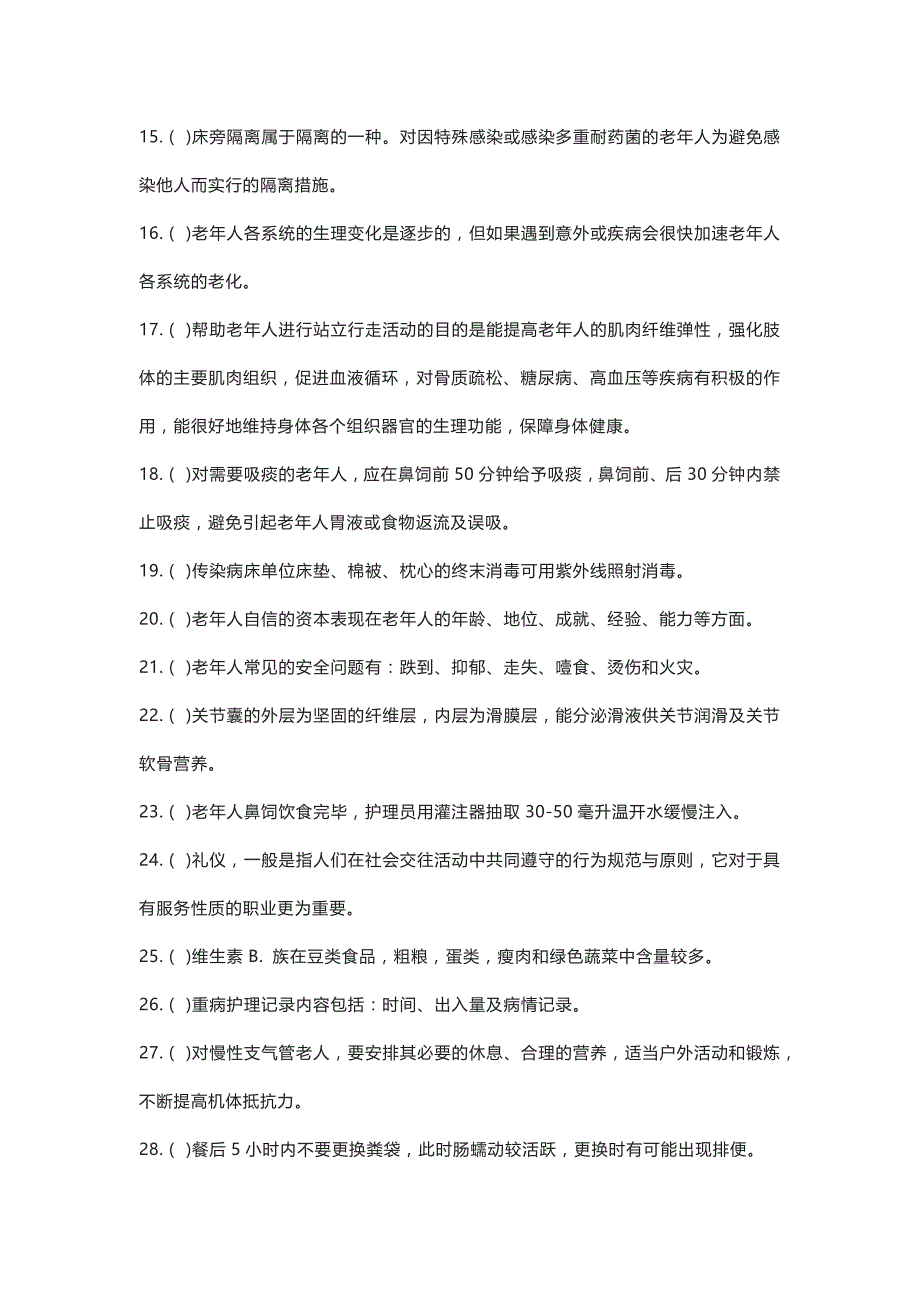 养老护理员中级职业资格考试练习卷含解析_第2页