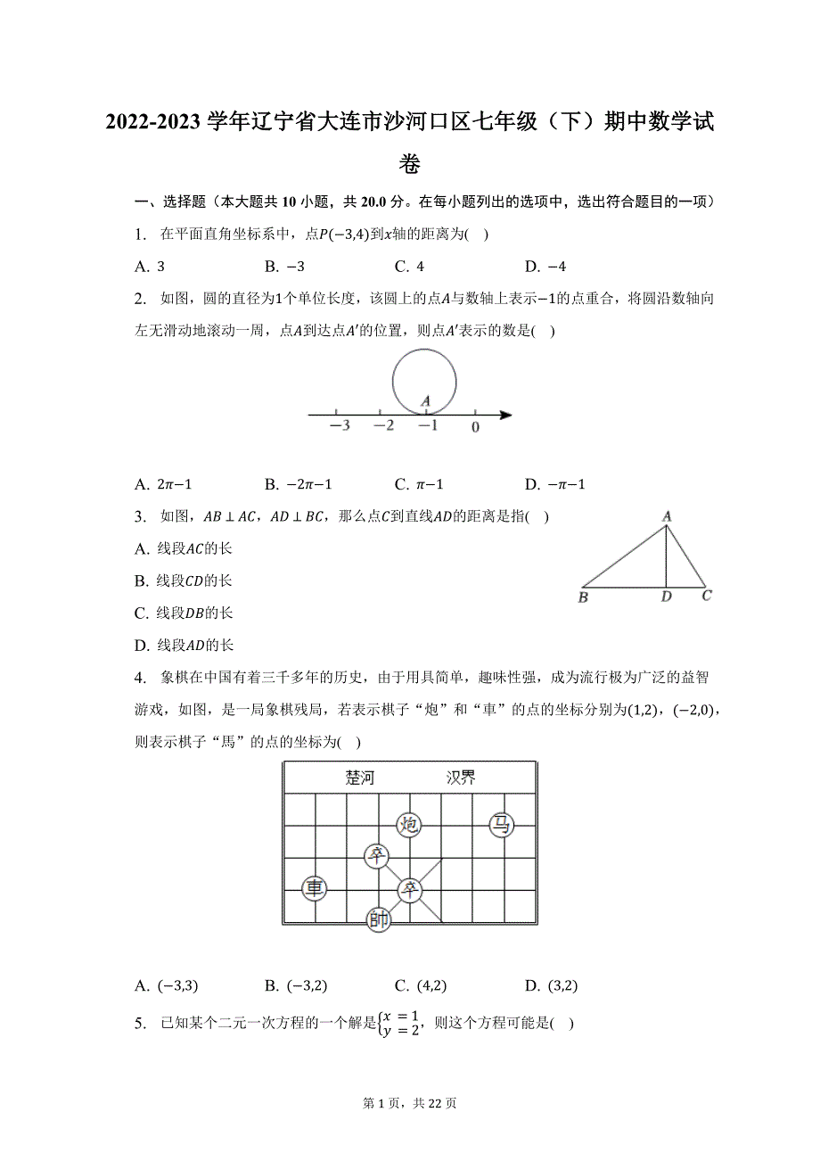 2022-2023学年辽宁省大连市沙河口区七年级（下）期中数学试卷-普通用卷_第1页