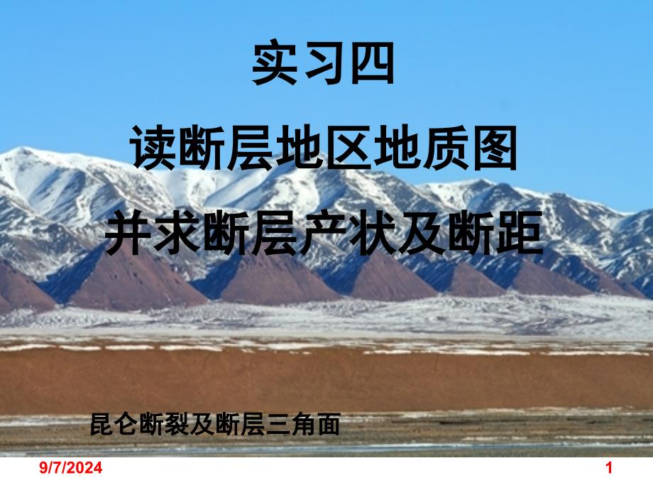 构造地质学实习教程郝建民主讲实习4读断层地区地质图并求断层产状及断距_第1页