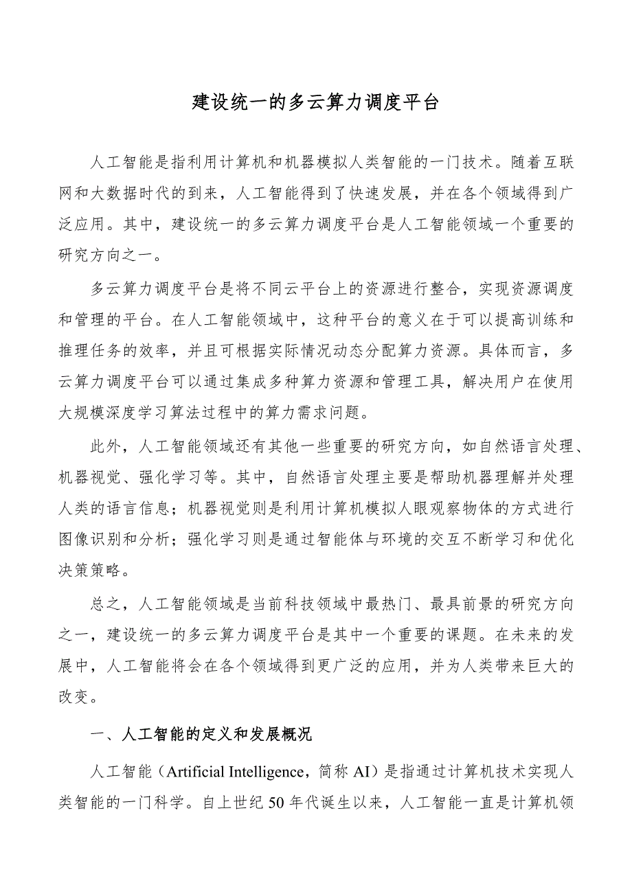 建设统一的多云算力调度平台_第1页