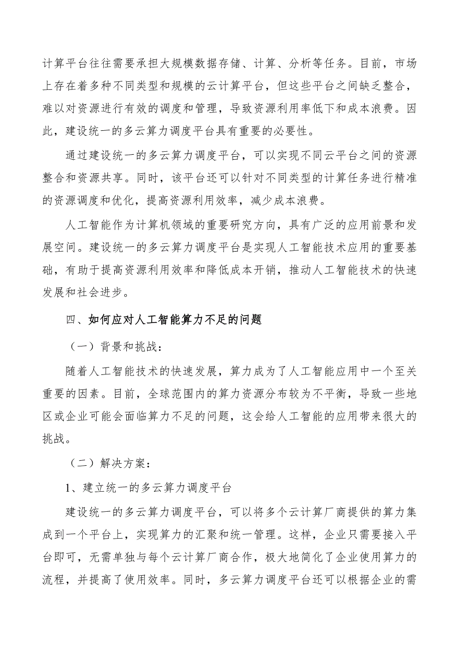 建设统一的多云算力调度平台_第3页