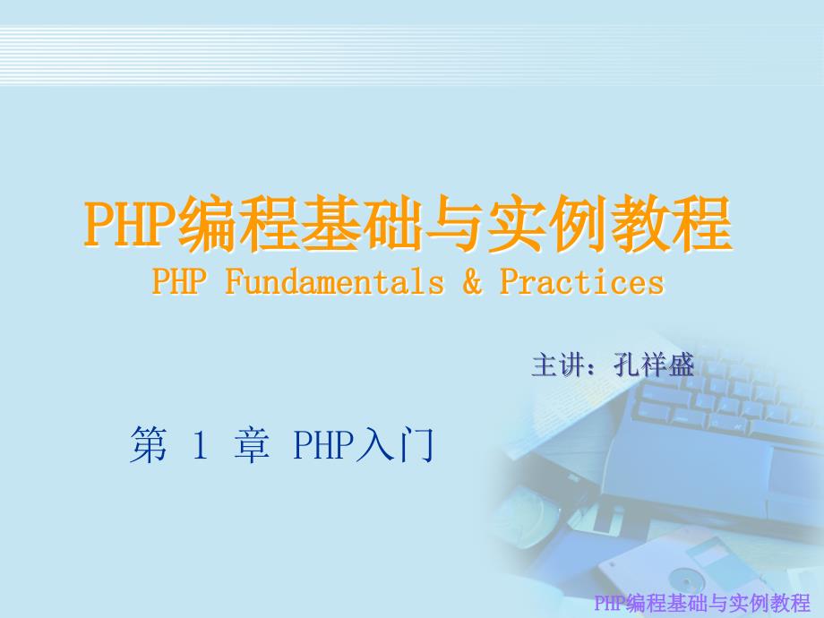 php基础学习课件_第1页