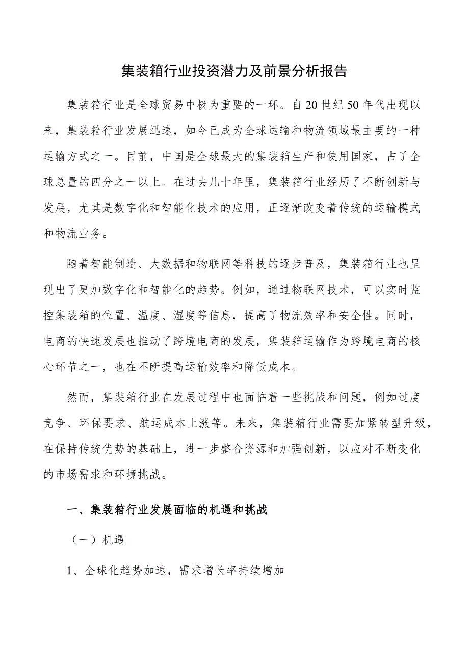 集装箱行业投资潜力及前景分析报告_第1页