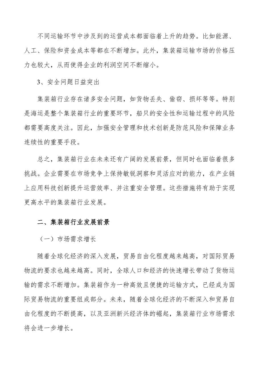 集装箱行业投资潜力及前景分析报告_第3页