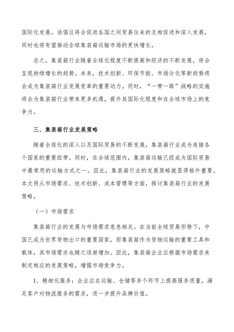 集装箱行业投资潜力及前景分析报告_第5页