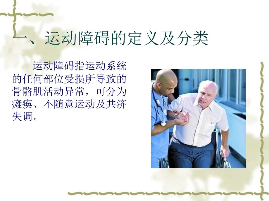 运动障碍患者的护理ppt课件.ppt_第2页