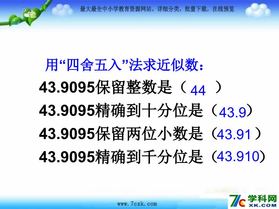 人教版数学五上3.3商的近似数ppt课件4_第2页