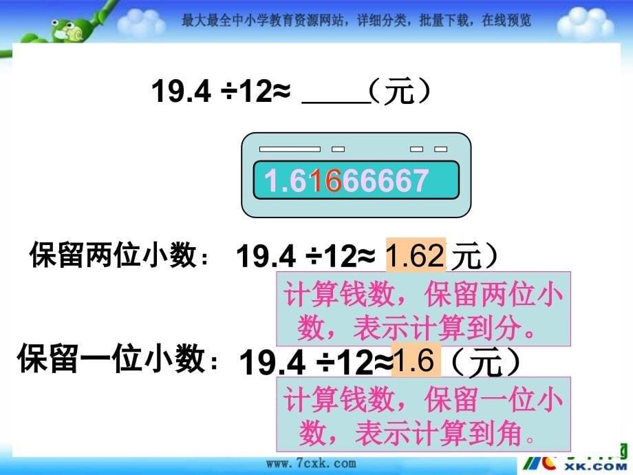 人教版数学五上3.3商的近似数ppt课件4_第5页