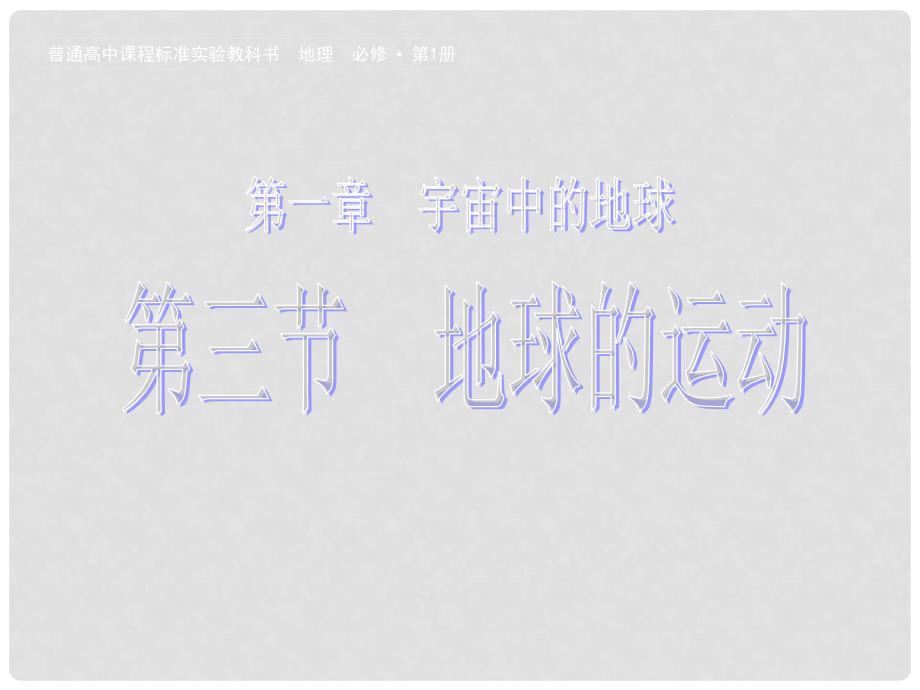 高中地理同步教学 1.3地球的运动 中图版必修1_第1页