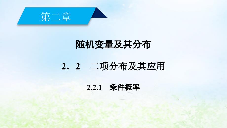 数学 第二章 随机变量及其分布 2.2.1 事件的独立性 新人教A版选修2-3_第2页