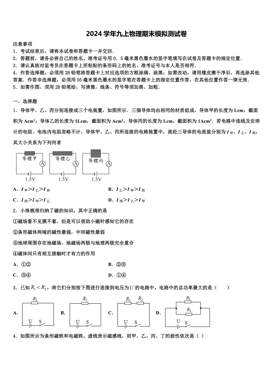 2024学年山东省聊城东阿县联考九年级物理第一学期期末监测模拟试题含解析_第1页