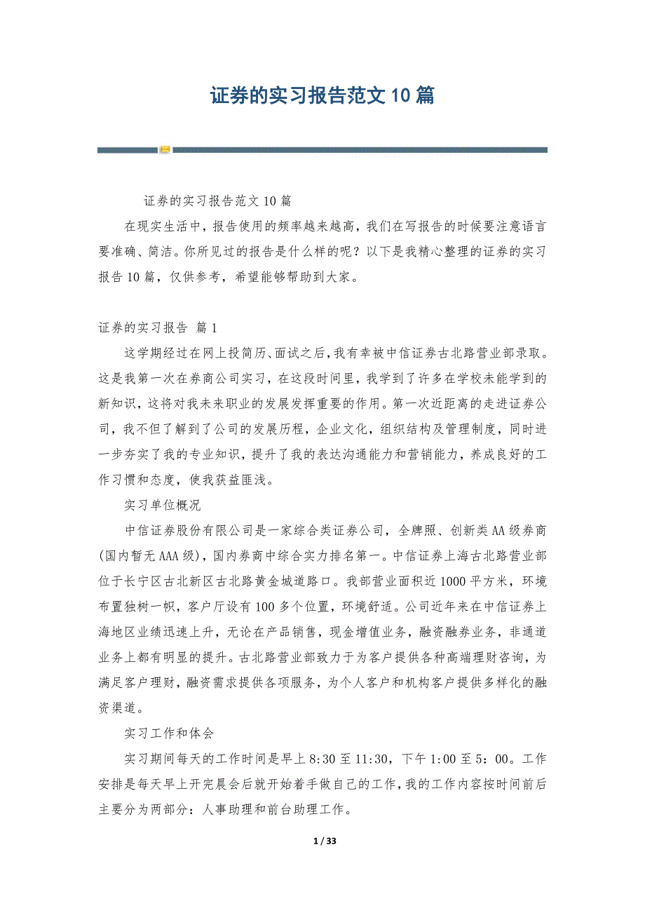 证券的实习报告范文10篇_第1页