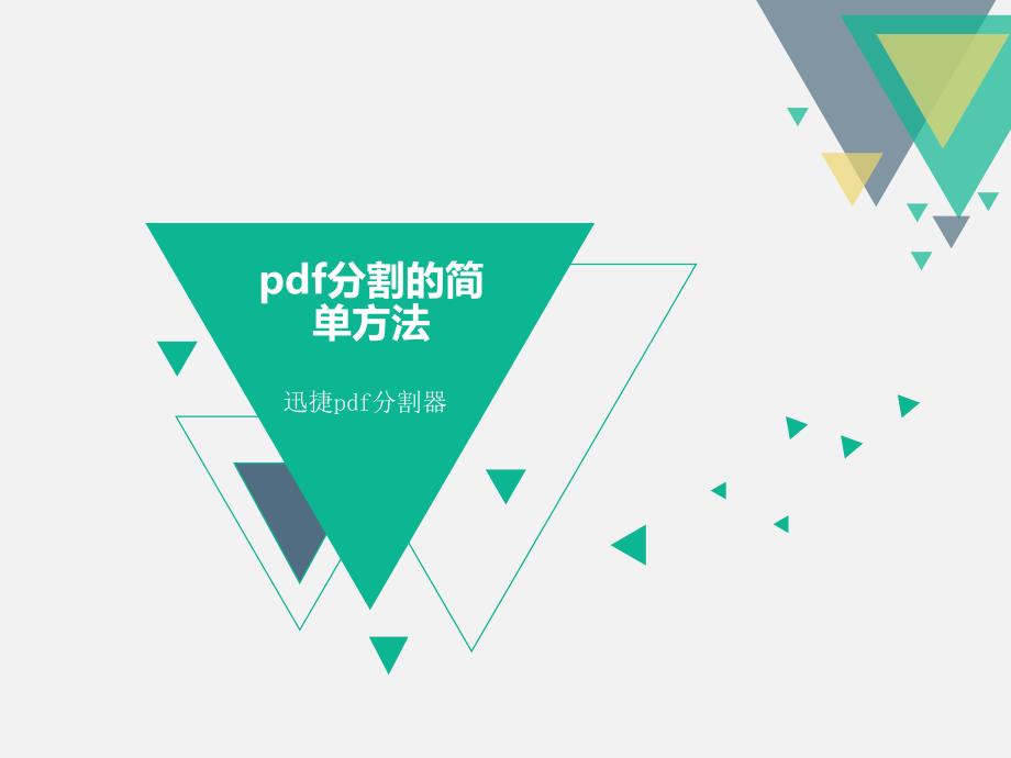 pdf分割的简单方法.ppt_第1页