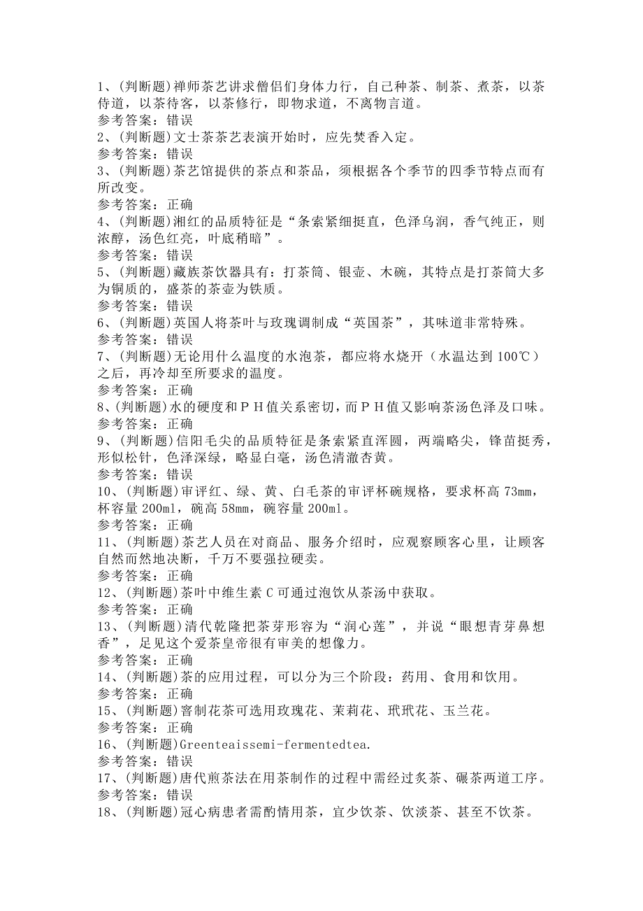 职业资格——高级茶艺师模拟考试题库试卷第111份含解析_第1页