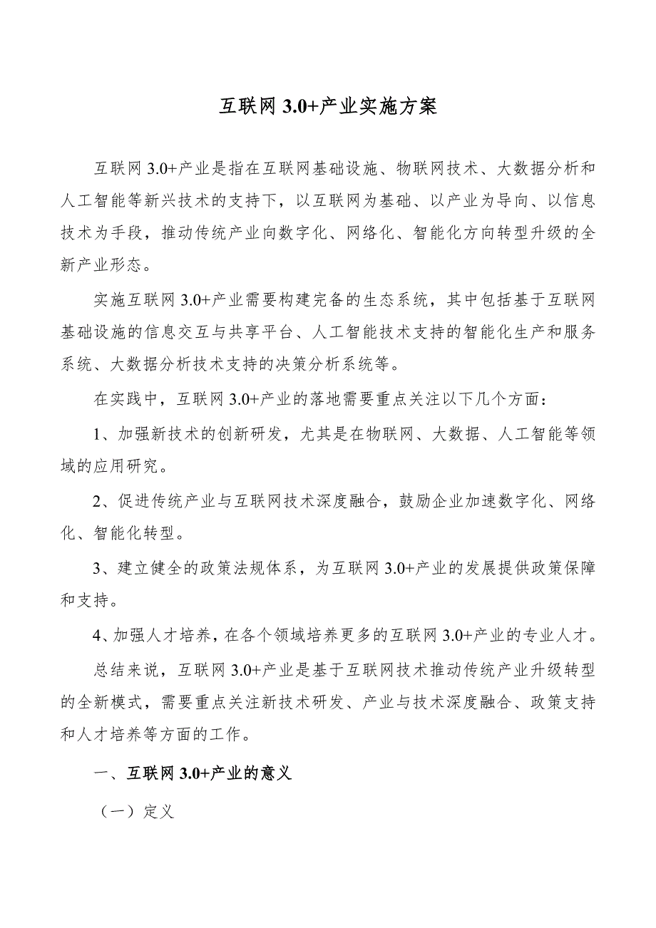 互联网3.0+产业实施方案_第1页